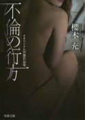 不倫の行方　オリジナル官能作品集