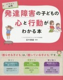 イラスト図解　発達障害の子どもの心と行動がわかる本