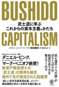 BUSHIDO　CAPITALISM　武士道に学ぶこれからの資本主義のかたち