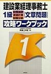 建設業経理事務士1級文章問題攻略ワークブック