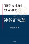 「販売の神様」といわれて　評伝　神谷正太郎