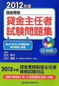 国家資格　賃金主任者　試験問題集　2012