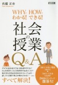 WHYでわかる！HOWでできる！社会の授業Q＆A