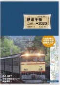 鉄道手帳　2020