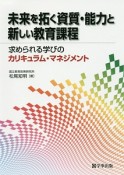 未来を拓く資質・能力と新しい教育課程