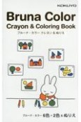 Bruna　Color　Crayon　＆　Coloring　Book