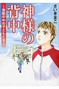 神様の背中〜貧困の中の子どもたち〜