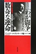 ヒトラー『わが闘争』がたどった数奇な運命