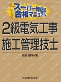 スーパー暗記法合格マニュアル　2級電気工事施工管理技士