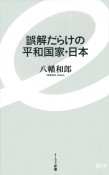 誤解だらけの平和国家・日本