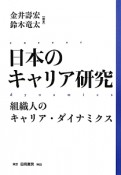 日本のキャリア研究　組織人のキャリア・ダイナミクス