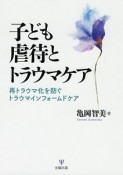 子ども虐待とトラウマケア　再トラウマ化を防ぐトラウマインフォームドケア