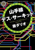 山手線　デス・サーキット