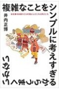 複雑なことをシンプルに考えすぎるからうまくいかない　お仕事のお困りごとの落としどころと肝どころ