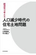 経済学で考える　人口減少時代の住宅土地問題