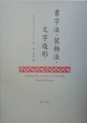 書字法・装飾法・文字造形