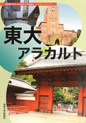 東大アラカルト　東大　2011　サクセスシリーズ