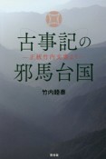 古事記の邪馬台国