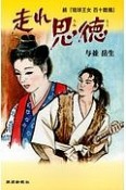 走れ思徳　続『琉球王女百十踏揚』