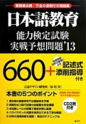 日本語教育　能力検定試験実戦予想問題　CD－ROM付　2013