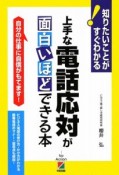 上手な電話応対が面白いほどできる本