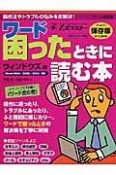 Z式マスター　ワード困ったときに読む本＜ウィンドウズ版＞