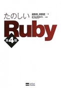 たのしいRuby＜第4版＞