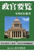 政官要覧　令和6年春号