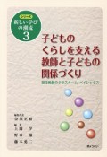 子どものくらしを支える教師と子どもの関係　シリーズ新しい学びの潮流3