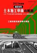 土木施工単価の解説　2023年度版　積算資料　土木・下水道・港湾工事市場単価／土木工事