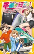 電車で行こう！　特急あずさと秘密のミッション！T3に舞い降りた少女