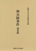 神兵隊事件　別巻　今村力三郎訴訟記録（4）