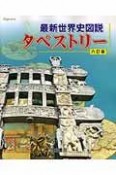 最新・世界史図説　タペストリー＜6訂版＞