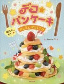 デコ★パンケーキ