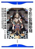 寺社の装飾彫刻　中国・四国・九州・沖縄編