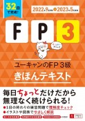 ユーキャンのFP3級きほんテキスト　’22〜’23年版