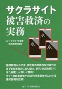 サクラサイト被害救済の実務