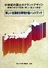 新しい全国総合開発計画ハンドブック