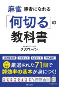 麻雀　勝者になれる「何切る」の教科書　世界一くわしい解説つき　厳選された71問で牌効率の