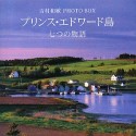 プリンス・エドワード島　七つの物語　吉村和敏PHOTO　BOX