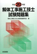 解体工事施工技士　試験問題集　平成20年