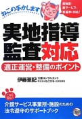 実地指導監査対応　適正運営・整備のポイント　ねこの手かします