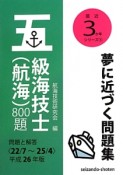 五級海技士（航海）800題　平成26年　最近3か年シリーズ5