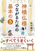 神様仏様とつながるための基本の「き」