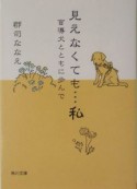 見えなくても・・・私　盲導犬とともに歩んで