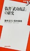 偽書『武功夜話』の研究