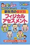 新生児の症状別フィジカルアセスメント　ネオネイタルケア春季増刊　2015