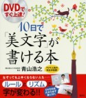 DVDですぐ上達！10日で「美文字」が書ける本