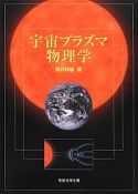 宇宙プラズマ物理学