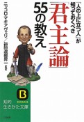 「君主論」55の教え